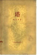 塔