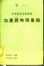 加速器物理基础 初版