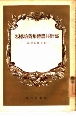 怎样培养集体农庄干部 莫斯科省拉明斯克区经验介绍