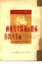 苏联的扫除文盲运动和工人教育