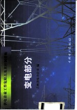 供电企业工作危险点及其控制措施 变电部分