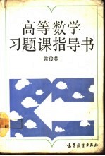 高等数学习题课指导书