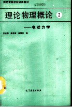 理论物理概论 第1分册 电动力学