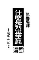 什么是列宁主义 第2分册：革命的理论