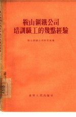 鞍山钢铁公司培训职工的几点经验