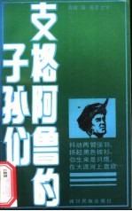 支格阿鲁的子孙们