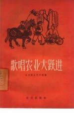 歌唱农业大跃进
