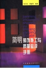 简明装饰施工与质量验评手册