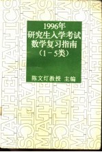 1996年研究生入学考试数学复习指南 1-5类