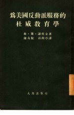 为美国反动派服务的杜威教育学