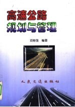 高速公路规划与管理