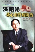 洪昭光谈心血管病防治