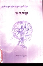 姜国王子：藏文