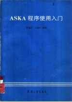 ASKA程序使用入门