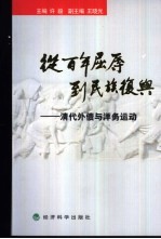 从百年屈辱到民族复兴 卷1 清代外债与洋务运动
