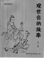 观世音的故事 精选插图本
