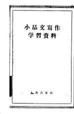 小品文写作学习资料