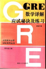 GRE数学详解、应试秘诀及练习