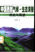 中国西部气候-生态演替:历史与展望