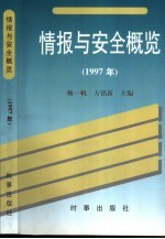 情报与安全概览 1997年