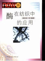 酶在纺织中的应用