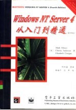 Windows NT Server 4从入门到精通 第4版