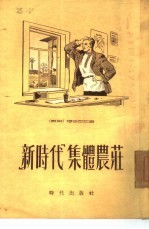 “新时代”集体农庄 四幕六场剧