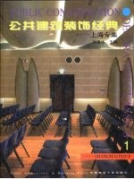 公共建筑装饰经典 上海专集 1