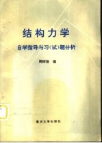 结构力学自学指导与习 试 题分析