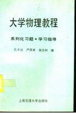 大学物理教程 系列化习题·学习指导