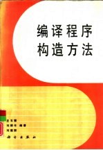 编译程序构造方法