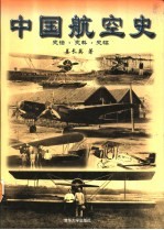 中国航空史 史话·史料·史稿