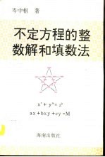 不定方程的整数解和填数法