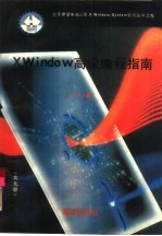X Window高级编程指南 11.4版