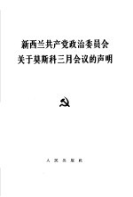 新西兰共产党政治委员会关于莫斯科三月会议的声明 1965年3月24日