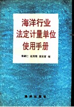 海洋行业法定计量单位使用手册