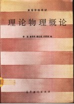 理论物理概论