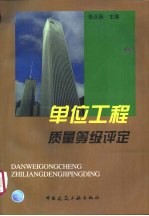 单位工程质量等级评定