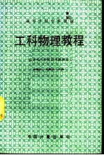 工科物理教程