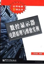 数控显示器电路原理与维修实例