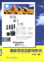 智能型低压配电系统