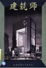 建筑师 建筑学术双月刊 82 1998年6月
