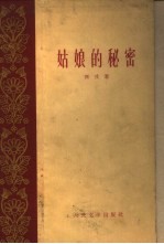 姑娘的秘密