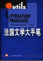 法国文学大手笔