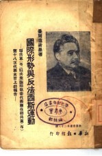 国际形势与反法西斯运动 联共党 布 驻共产国际执委代表团在联共党 布 第十八次代表大会上的报告