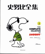 史努比全集 2