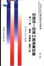 全国统一安装工程预算定额 第11册 刷油、防腐蚀、绝热工程 第2版