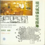 现代城镇住宅图集