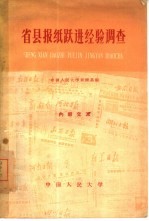 省县报纸跃进经验调查