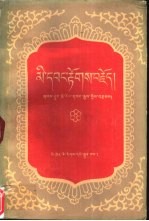 颇罗鼐传 藏文版